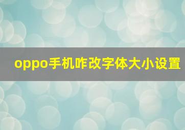 oppo手机咋改字体大小设置