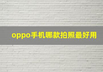 oppo手机哪款拍照最好用