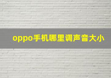 oppo手机哪里调声音大小