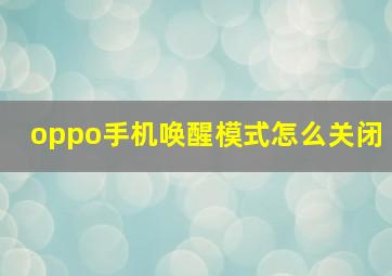 oppo手机唤醒模式怎么关闭