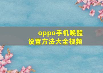 oppo手机唤醒设置方法大全视频