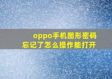 oppo手机图形密码忘记了怎么操作能打开