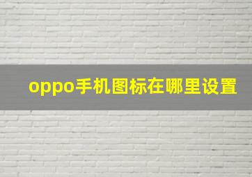 oppo手机图标在哪里设置