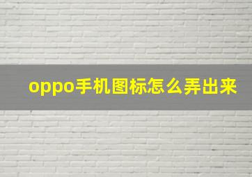 oppo手机图标怎么弄出来