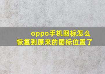 oppo手机图标怎么恢复到原来的图标位置了