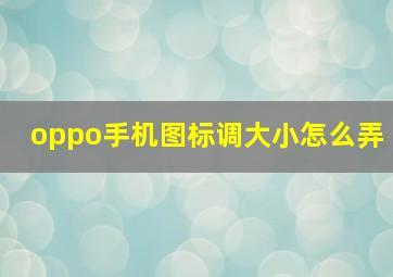 oppo手机图标调大小怎么弄