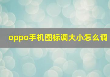 oppo手机图标调大小怎么调