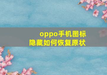 oppo手机图标隐藏如何恢复原状