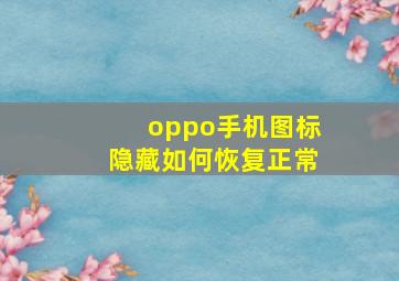 oppo手机图标隐藏如何恢复正常