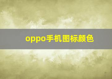 oppo手机图标颜色