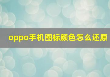 oppo手机图标颜色怎么还原