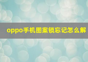 oppo手机图案锁忘记怎么解