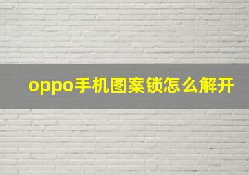 oppo手机图案锁怎么解开