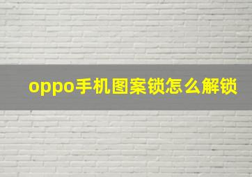 oppo手机图案锁怎么解锁