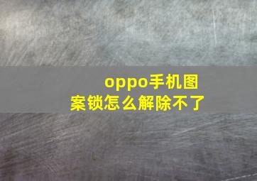 oppo手机图案锁怎么解除不了