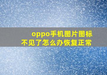 oppo手机图片图标不见了怎么办恢复正常