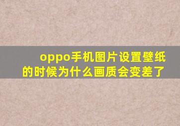 oppo手机图片设置壁纸的时候为什么画质会变差了