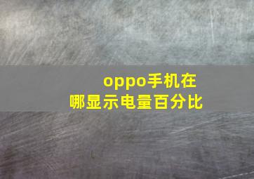 oppo手机在哪显示电量百分比