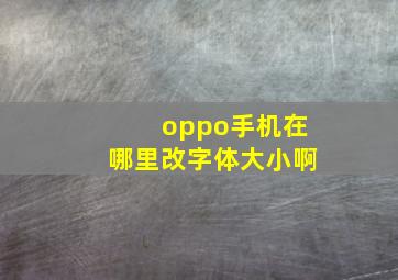 oppo手机在哪里改字体大小啊