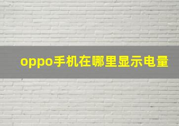 oppo手机在哪里显示电量