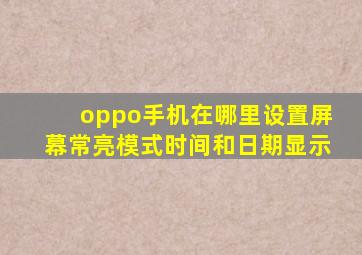 oppo手机在哪里设置屏幕常亮模式时间和日期显示