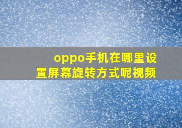 oppo手机在哪里设置屏幕旋转方式呢视频