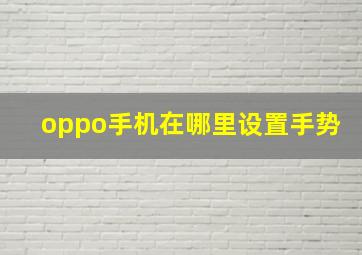 oppo手机在哪里设置手势