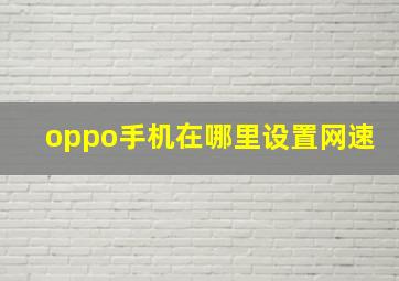 oppo手机在哪里设置网速