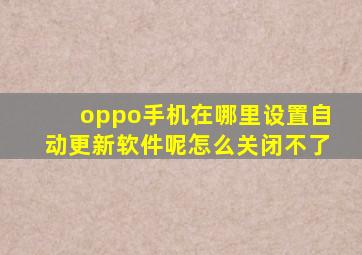 oppo手机在哪里设置自动更新软件呢怎么关闭不了