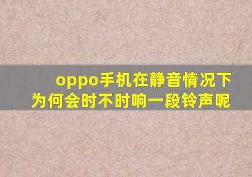 oppo手机在静音情况下为何会时不时响一段铃声呢