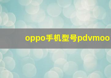 oppo手机型号pdvmoo