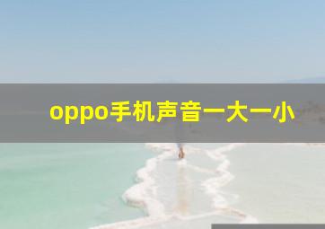 oppo手机声音一大一小