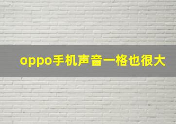 oppo手机声音一格也很大