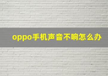 oppo手机声音不响怎么办