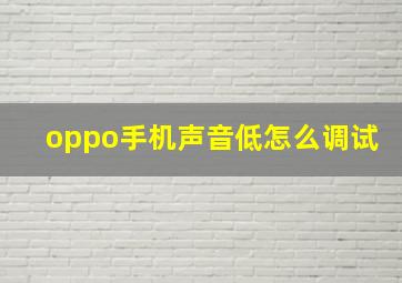 oppo手机声音低怎么调试