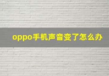 oppo手机声音变了怎么办