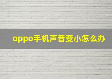 oppo手机声音变小怎么办