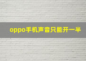 oppo手机声音只能开一半