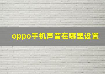 oppo手机声音在哪里设置