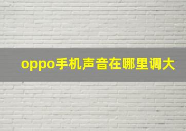 oppo手机声音在哪里调大