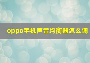 oppo手机声音均衡器怎么调