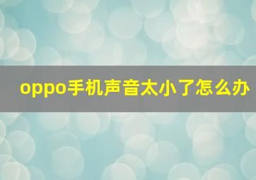 oppo手机声音太小了怎么办