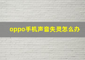 oppo手机声音失灵怎么办