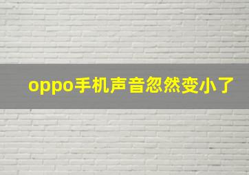 oppo手机声音忽然变小了