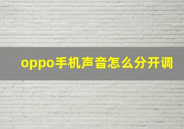 oppo手机声音怎么分开调