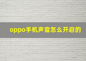 oppo手机声音怎么开启的