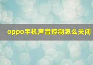 oppo手机声音控制怎么关闭