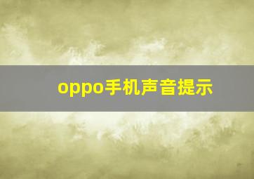 oppo手机声音提示