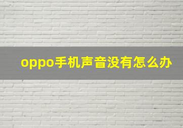 oppo手机声音没有怎么办