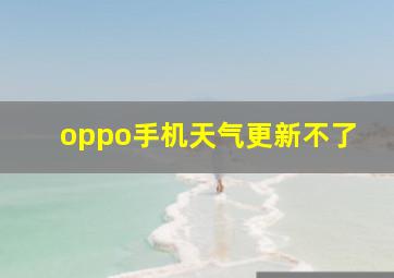 oppo手机天气更新不了